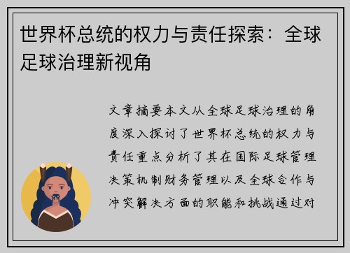 世界杯总统的权力与责任探索:全球足球治理新视角