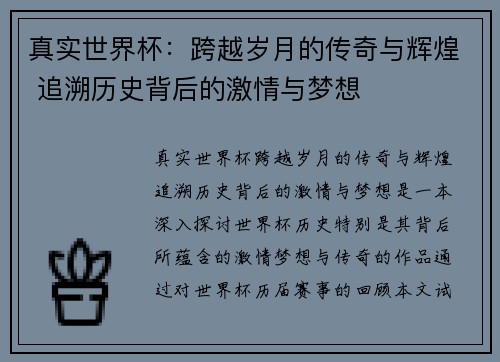 真实世界杯:跨越岁月的传奇与辉煌 追溯历史背后的激情与梦想
