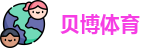 贝博体育